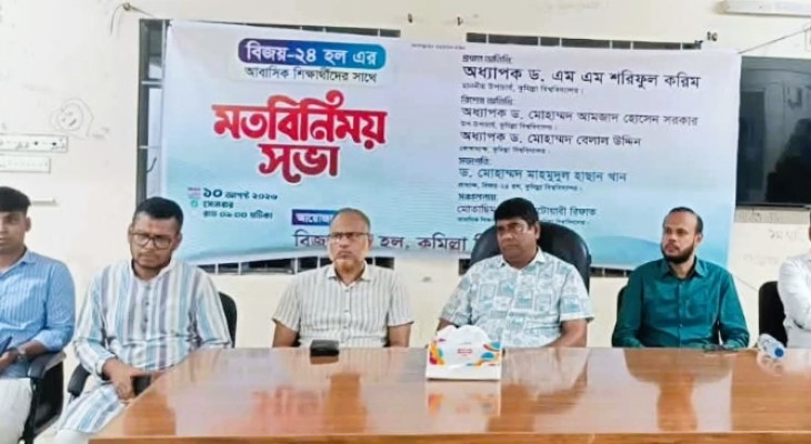 কুবির বিজয়-২৪ হলে শিক্ষার্থীদের সঙ্গে উপাচার্যের মতবিনিময়